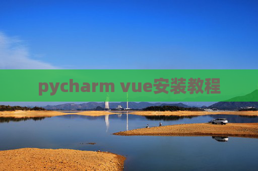 pycharm vue安装教程