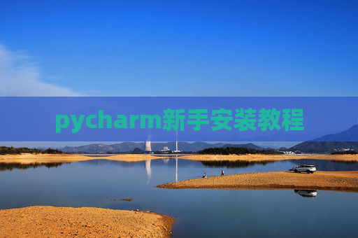 pycharm新手安装教程